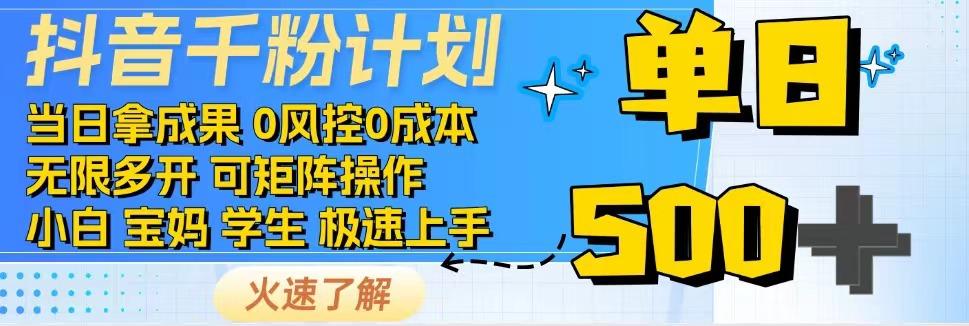 2025抖音千粉计划3.0版，无脑操作，快速涨粉，迅速变现_生财有道创业网-生财有道