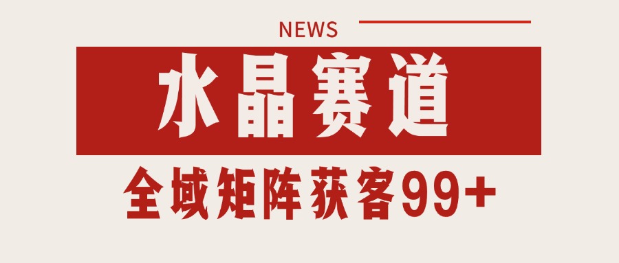 小红书某音水晶赛道引流获客 自热矩阵日引200+_生财有道创业网-生财有道