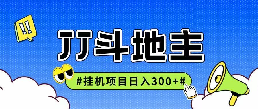 JJ全自动挂机项目，单日稳定收益300+可无限放大多劳多得_生财有道创业网-生财有道