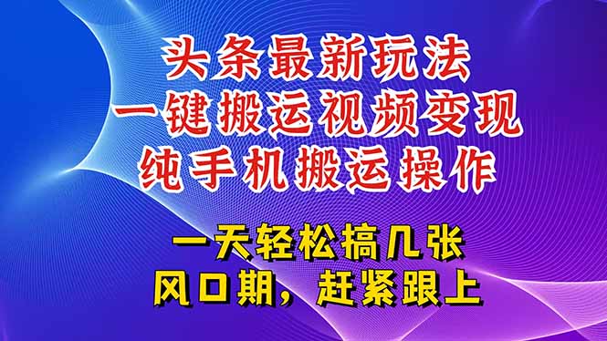 （15237期）今日头条最新玩法，一键搬运视频也能轻松变现，随随便便就爆百万流量，…_生财有道创业项目网-生财有道