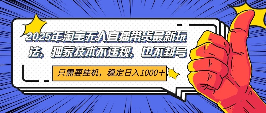 2025年淘宝无人直播带货   独家核心技术，不违规不封号，当天开播见收益1000+_生财有道创业网-生财有道