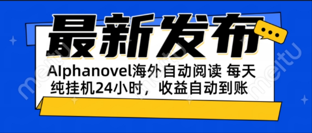（15116期）AIphanovel自动阅读：24小时躺赚美金攻略，不需要人工干预，单电脑每天…_生财有道创业项目网-生财有道