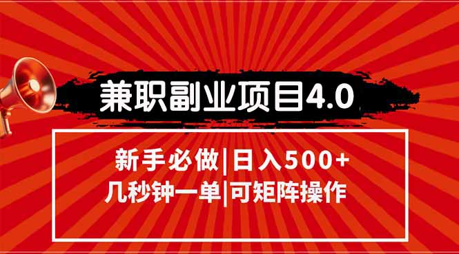 （15073期）兼职副业项目4.0玩法，信息录入，阶梯收入模式，几秒一单，可矩阵操作…_生财有道创业项目网-生财有道