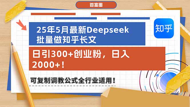 （14956期）25年5月最新Deepseek批量做知乎长文，日引300+创业粉，日入2000+！可复…_生财有道创业项目网-生财有道
