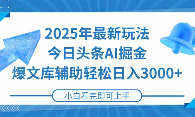 （15167期）2025年今日头条最新玩法，一键生成爆款，轻松实现矩阵日入3000+_生财有道创业项目网-生财有道