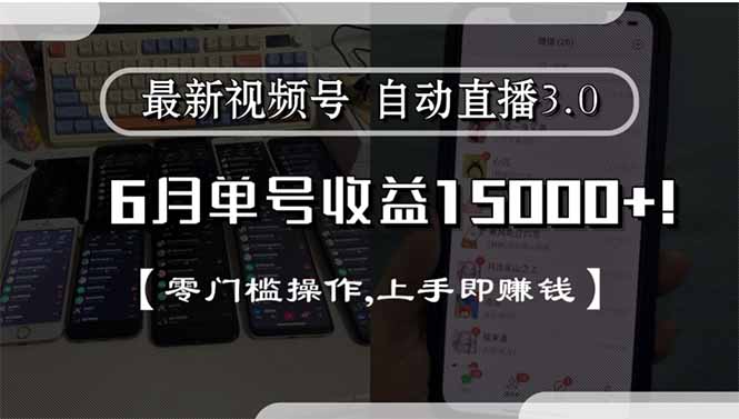 （15227期）最新视频号直播3.0 , 6月单号收益15000+ , 零门槛操作,上手即赚钱_生财有道创业项目网-生财有道