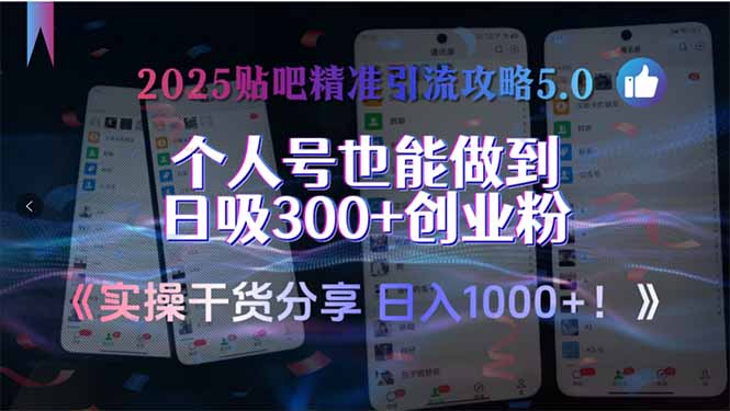 （15212期）2025贴吧精准引流攻略5.0，实操干货分享，个人号也能做到日吸300+创业…_生财有道创业项目网-生财有道