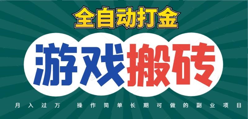 全自动游戏打金搬砖，不用守着照样日入千元，起号快收益快，火爆搬砖项目_生财有道创业网-生财有道