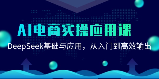 AI电商实操应用课：DeepSeek基础与应用，从入门到高效输出_生财有道创业网-生财有道