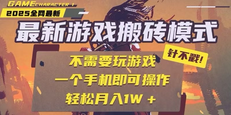 25年最新独家游戏搬砖，全自动挂机，不需要玩游戏，单手机操作日入300+_生财有道创业网-生财有道