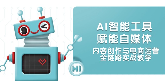（14949期）AI智能工具赋能自媒体，内容创作与电商运营，全链路实战教学_生财有道创业项目网-生财有道