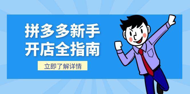拼多多新手开店全指南，个人企业店铺注册流程，后台基础操作详解_生财有道创业网-生财有道