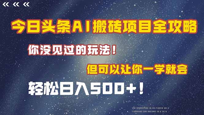 （15053期）今日头条AI搬砖项目全攻略！一学就会，轻松日入500＋！_生财有道创业项目网-生财有道