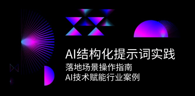 AI结构化提示词实践，落地场景操作指南，AI技术赋能行业案例_生财有道创业网-生财有道
