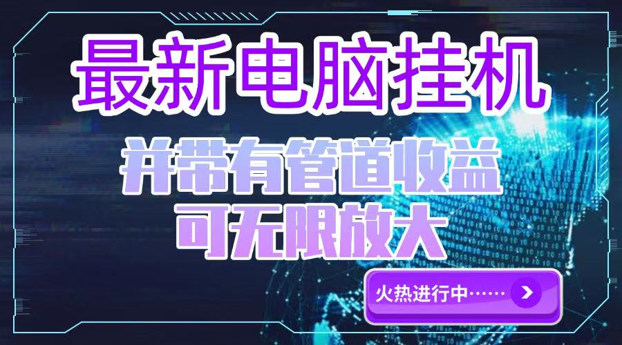 （15036期）电脑挂机单机每天收益300—500+ 并带有团队管道收益 可无限放大_生财有道创业项目网-生财有道