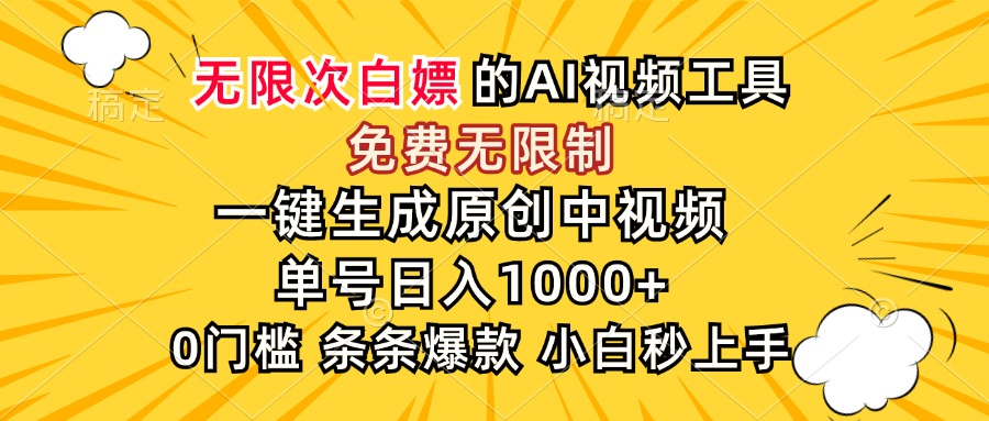 （15231期）超强大的AI工具，免费无限制，一键生成原创中视频，单号日入1000+，小…_生财有道创业项目网-生财有道