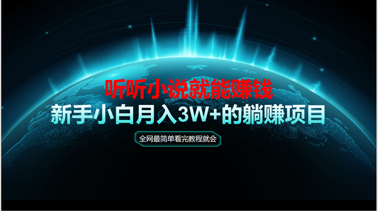 （14965期）动动手指听小说也能赚钱，教程看完就会，当天做秒见收益，新手小白认真…_生财有道创业项目网-生财有道