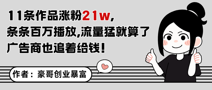 11条作品涨粉21万，不露脸不直播，条条百万播放，广告商也喜欢_生财有道创业网-生财有道