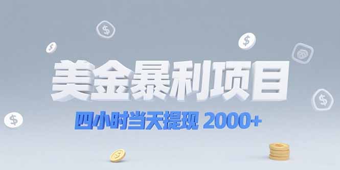 （15251期）美金暴利项目，四小时当天提现 2000+机会留给会选赛道的人_生财有道创业项目网-生财有道