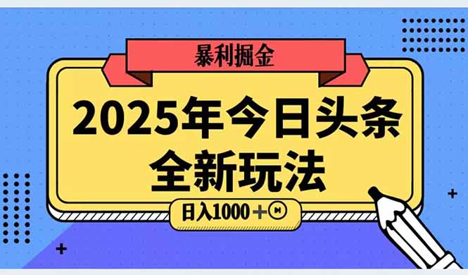 （14991期）2025头条全新玩法，搬砖Al科技高级玩法，轻松日入三位数！_生财有道创业项目网-生财有道