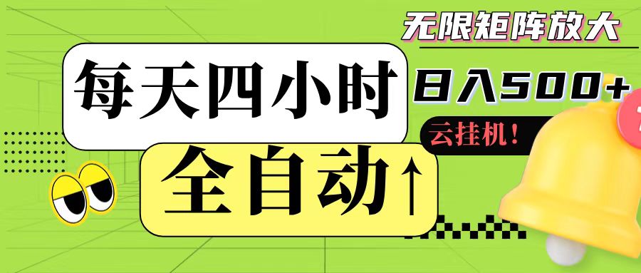全自动挂机 每天四小时日入500+ 可批量操作_生财有道创业网-生财有道