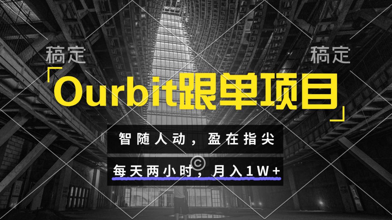 Ourbit跟单项目 智随人动，盈在指尖 每天两小时，月入1W+_生财有道创业网-生财有道