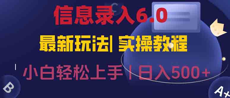 （15168期）信息录入6.0，几秒钟一单，一部手机即可，无需经验照抄答案，随时随.地…_生财有道创业项目网-生财有道