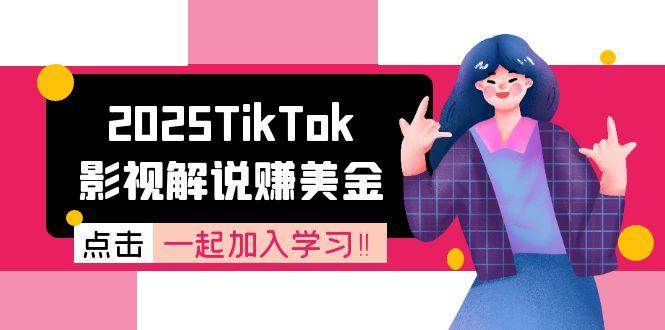 2025TikTok影视解说赚美金，账号注册全流程，中视频计划变现原理_生财有道创业网-生财有道