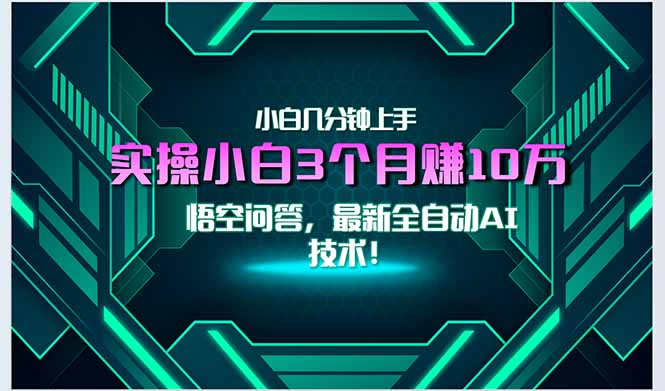 （15213期）最新自动AI技术！小白实操月入3万+，无门槛一分钟上手！_生财有道创业项目网-生财有道
