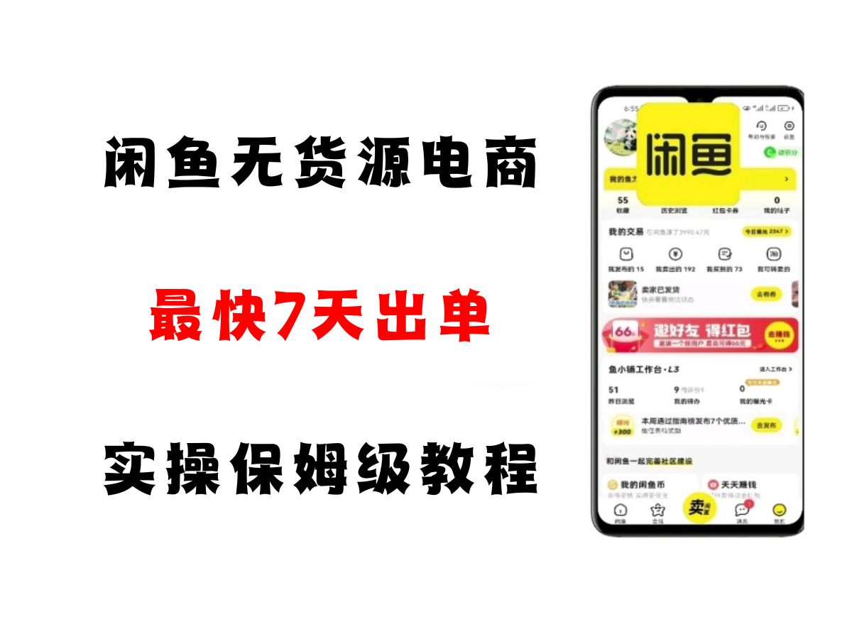 闲鱼无货源电商，实操保姆级教程，适合新手小白_生财有道创业网-生财有道