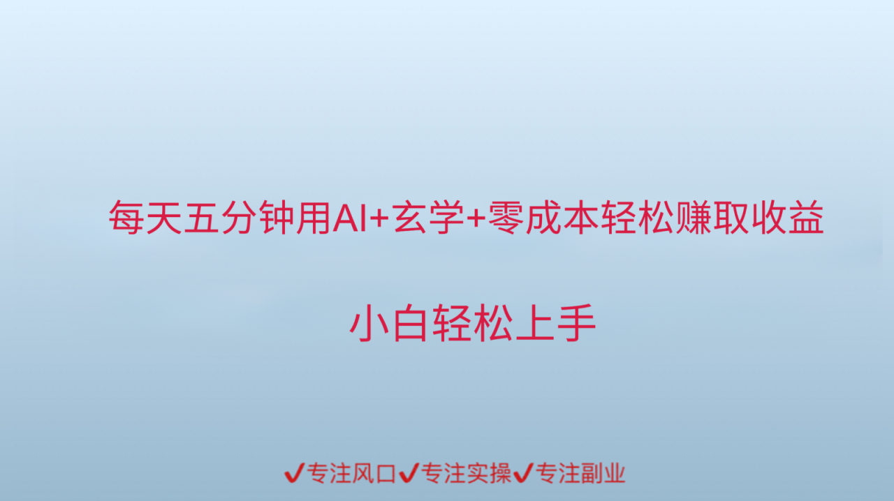 用AI生成玄学内容来赚取收益，每天花几分钟，轻轻松松赚取小一千_生财有道创业网-生财有道