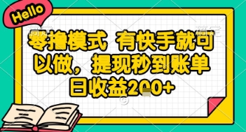 全网首发零撸项目，有手机就可以做，提现秒到账单日收益2张+【揭秘】——生财有道创业项目网-生财有道