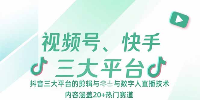 （15449期）视频号、快手、抖音三大平台的剪辑与数字人直播技术，内容涵盖20+热门赛道_生财有道创业项目网-生财有道