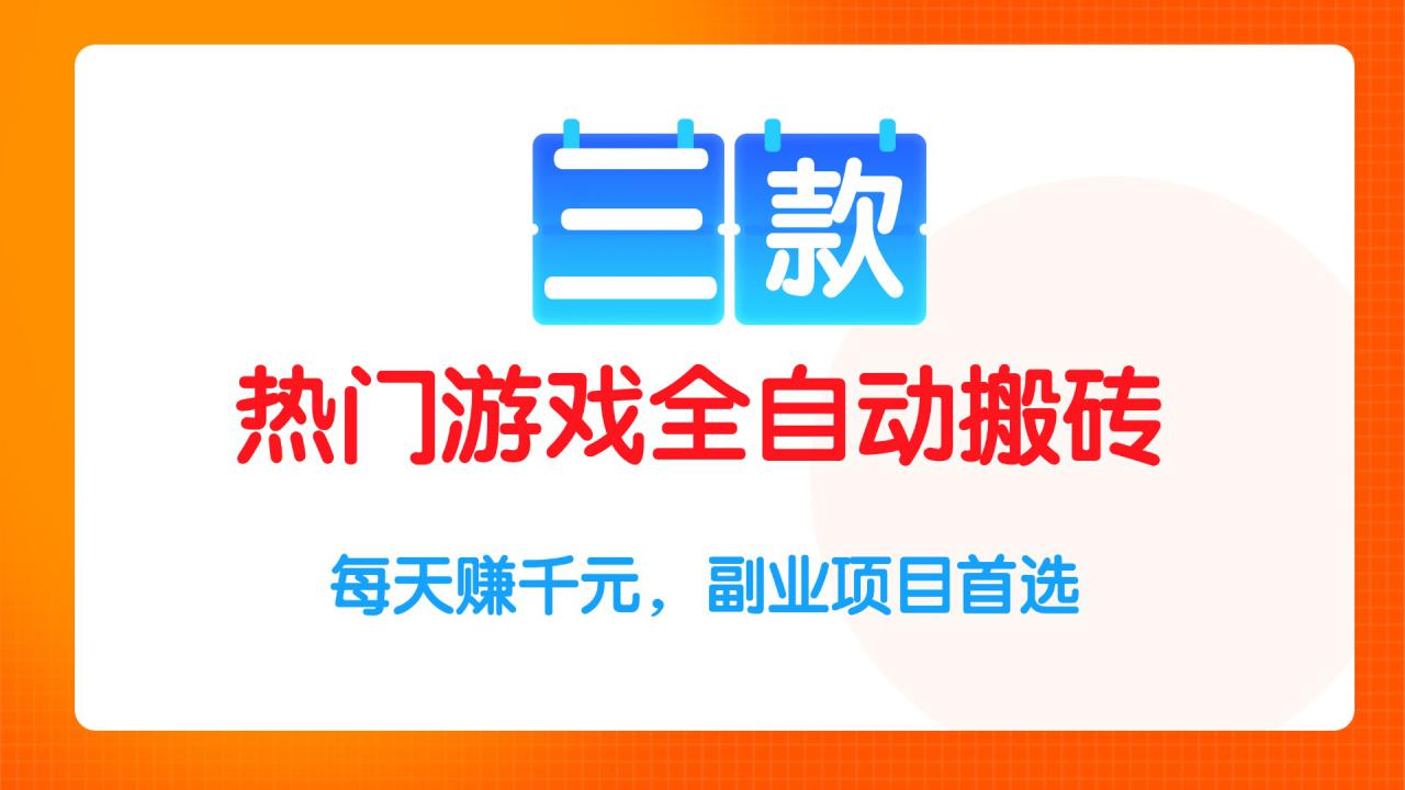 （15472期）三款热门游戏全自动搬砖项目，每天赚千元，副业项目首选_生财有道创业项目网-生财有道