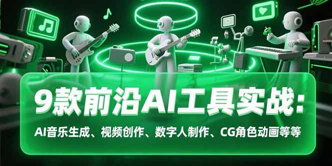 （15431期）9款前沿AI工具实战课：AI音乐生成、视频创作、数字人制作、CG角色动画等等_生财有道创业项目网-生财有道