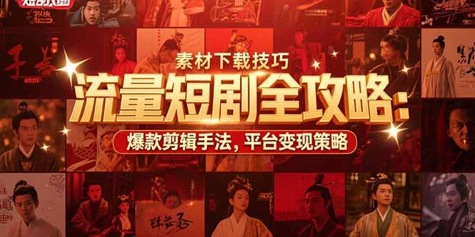 （15431期）流量短剧全攻略：素材下载技巧，爆款剪辑手法，平台变现策略_生财有道创业项目网-生财有道