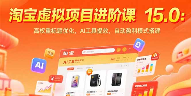 （15424期）淘宝虚拟项目进阶课15.0：高权重标题优化，AI工具提效，自动盈利模式搭建_生财有道创业项目网-生财有道