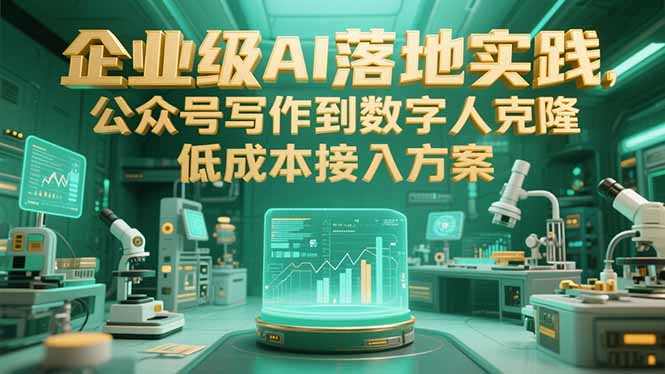 （15305期）企业级AI落地实践，公众号写作到数字人克隆，低成本接入方案_生财有道创业项目网-生财有道