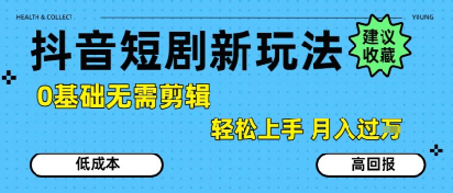 抖音短剧拉新新玩法，0基础无需剪辑，简单上手，轻松月入过W——生财有道创业项目网-生财有道