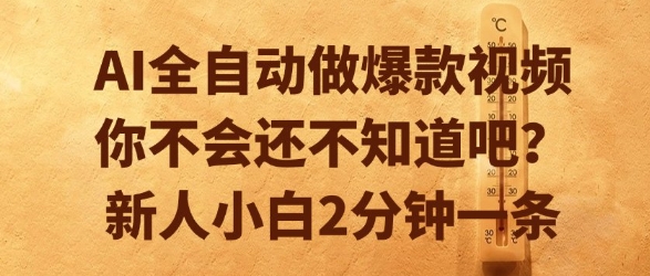 AI全自动做爆款视频，你不会还不知道吧？新人小白2分钟一条【揭秘】——生财有道创业项目网-生财有道