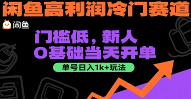 闲鱼高利润冷门赛道：门槛低，新人0基础当天开单，单号日入1k+玩法【揭秘】——生财有道创业项目网-生财有道