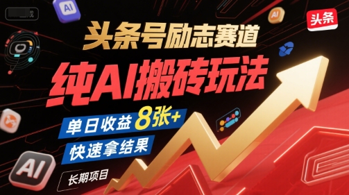 头条号励志赛道，纯AI搬砖玩法，单日收益8张+ ，快速拿结果，长期项目——生财有道创业项目网-生财有道