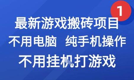 最新游戏搬砖项目，纯手机操作，不用电脑挂G打游戏，网创副业兼职【揭秘】——生财有道创业项目网-生财有道