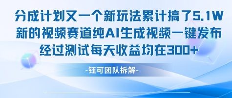 不剪辑不露脸 分成计划新玩法，实测每天收益在3张+左右 新的视频赛道纯AI生成视频——生财有道创业项目网-生财有道