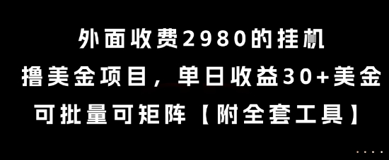 外面收费2980的挂G撸美金项目，单日收益30+美金，可批量可矩阵【揭秘】——生财有道创业项目网-生财有道