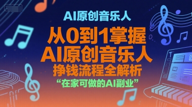 AI原创音乐人，从0到1掌握AI原创音乐人挣钱流程全解析，在家可做的AI副业——生财有道创业项目网-生财有道