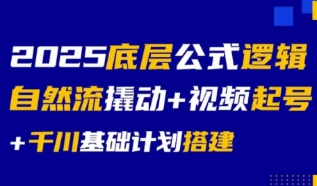 2025底层公式逻辑自然流撬动+视频起号+千川基础计划搭建——生财有道创业项目网-生财有道