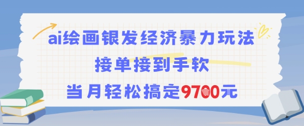 AI绘画银发经济暴力玩法，接单接到手软，当月轻松搞定9.7k——生财有道创业项目网-生财有道