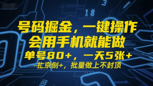 号码掘金，一键操作，会用手机就能做，单号80+，一天5张+，批量做上不封顶【揭秘】——生财有道创业项目网-生财有道