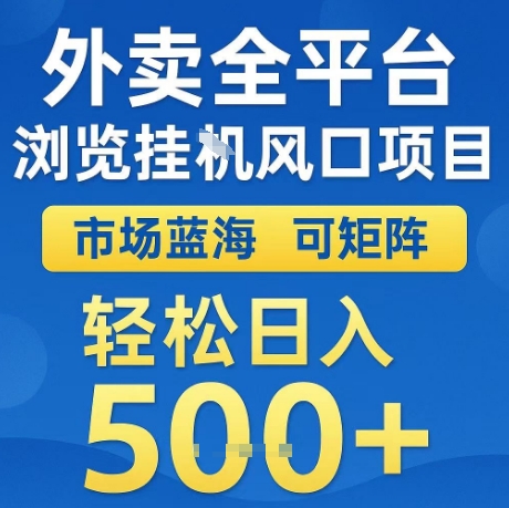 外卖全平台全自动浏览风口项目，市场蓝海，可矩阵，轻松日入5张+【揭秘】——生财有道创业项目网-生财有道